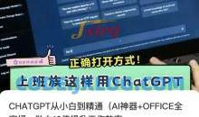 CHATGPT从小白到精通，AI神器+OFFICE全家桶，助力10倍提升工作效率