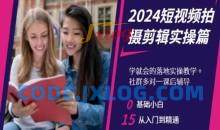 2024短视频拍摄剪辑实操篇，学就会的落地实操教学，基础小白从入门到精通