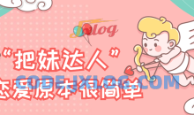 把妹达人计划《恋爱原本很简单》