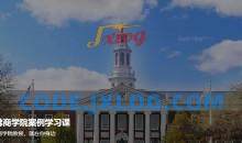 哈佛商学院案例学习课