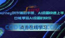 midjourney创作辅助手册，AI绘画快速上手，小白也能享受AI绘画的快乐