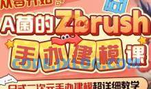 从零开始A菌的ZBrush手办建模课