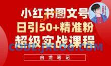 小红书图文号日引50+精准流量，超级实战的小红书引流课，非常适合新手【揭秘】