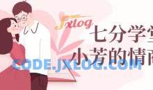 七分学堂：小芳情商课谈恋爱技巧调动女生情绪