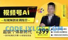 视频号AI短视频创业训练营，超级个体新时代，一部手机每天只需1小时轻松创业