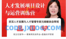 元晓敏-敏捷人才发展项目设计与落地训练营