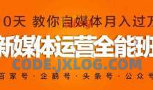 新媒体营销自媒体运营系统实战班