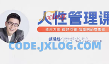 胡渐彪【人性管理课【视频课】找对方向，做好引领，做聪明的管理者