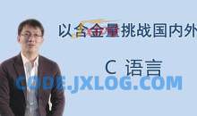 王桂林零基础入门C语言，从放弃到入门