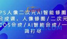 PS人像二次元AI智能修图合成课，人像修图/二次元COS合成/AI智能合成/一网打尽
