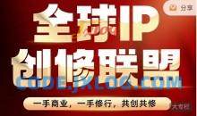 王一九-全球IP创修联盟