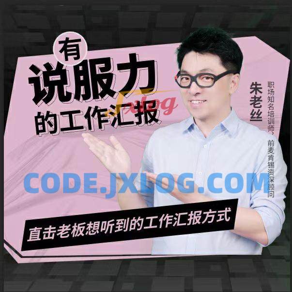 朱老丝有说服力的工作汇报直击老板心里 朱老丝有说服力的工作汇报直击老板心里