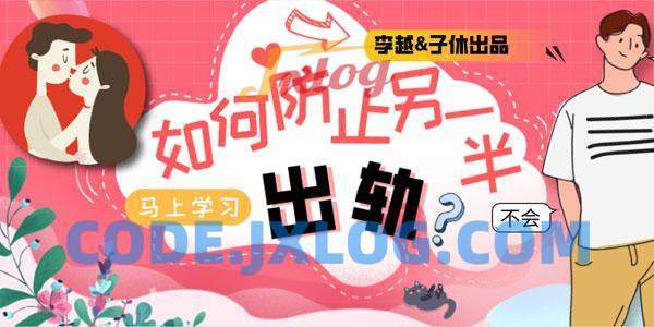 李越&子休《如何防止另一半出轨》音频课【价值299】(完结) 李越&子休《如何防止另一半出轨》音频课【价值299】(完结)