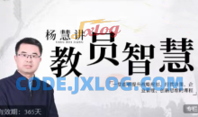 杨慧：讲教员的智慧，一堂能够提升战略规划、经营决策、企业管理、创新思维的课程