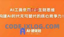 AI进化社·AI商业生财实战课，人人都能上手的AI商业变现课