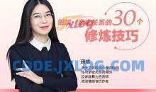 田斌：亲密关系的30个修炼技巧