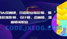 摄影师的AI绘画课，合适职业摄影师、爱好者、晋级摄影师、设计师、绘画师、插画师等职业