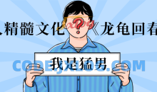 男人精髓文化《龙龟回春术》