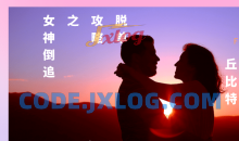 丘比特 脱单攻略之女神倒追