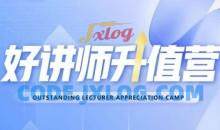 好讲师升值营第十二期，教你从0到1成为明星讲师