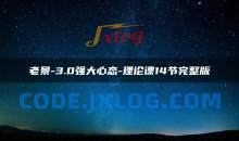 老景-3.0强大心态-理论课14节完整版