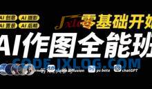 AI作图全能班，零基础开始，ai创意、ai摄影、ai置景、ai后期