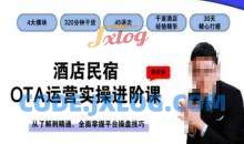 酒店民宿OTA运营实操进阶课，从了解到精通，全面掌握平台操盘技巧