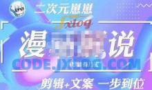 二次元崽崽·漫画解说课程——主攻文案，学会PR和PS的基本用法，提高文案水平