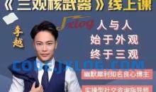 李越《新版三观核武器树立稳固三观线上课》