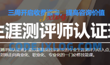 生涯测评师认证班