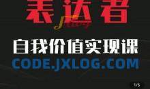 【表达者】自我价值实现课，思辨盛宴极致表达