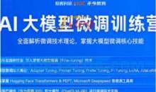 极客时间-AI大模型微调训练营第0期