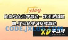 向优秀企业学激励－跳出激励陷阱,实现企业可持续激励