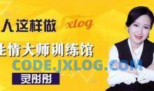 征服女人灵彤彤性情大师训练馆10节课教学