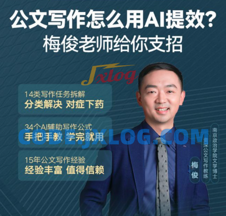 梅俊·如何用AI辅助高效写公文16讲 梅俊·如何用AI辅助高效写公文16讲