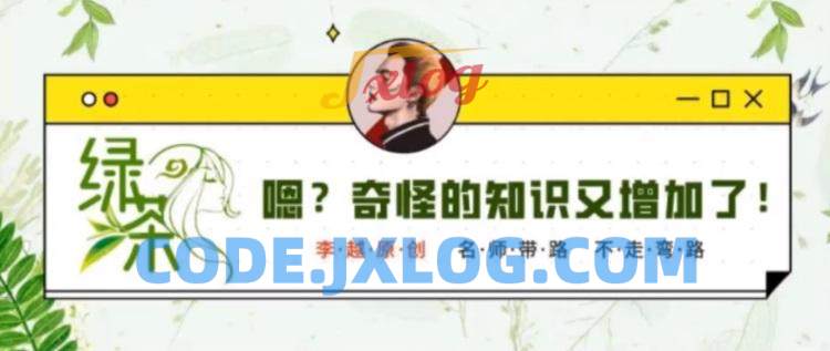 李越·绿茶线上课【完结】 李越·绿茶线上课【完结】