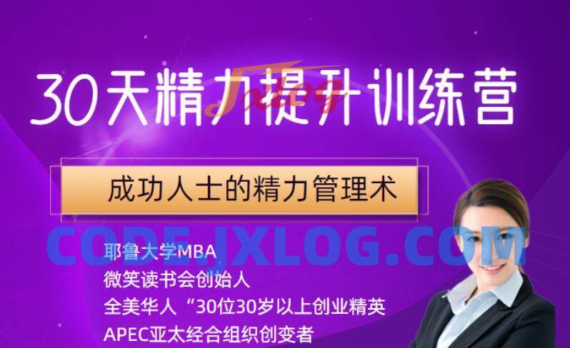 30天精力提升训练营,成功人士的精力管理术 30天精力提升训练营,成功人士的精力管理术