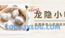 全国特色小吃配方视频教程龙隐小吃 轻松好上手