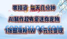 AI制作超有爱迷你宠物玩法，1张图涨粉1W，多元化变现，手把手交给你【揭秘】