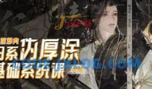 香菜炒肉日系伪厚涂基础系统课第3期2023