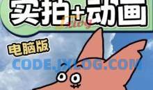 华居的动画2023《从零开始学：实拍加动画》