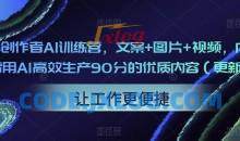 23天创作者AI训练营，文案+图片+视频，内容创作者用AI高效生产90分的优质内容
