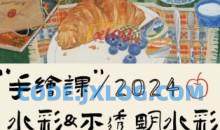 清粥茶画会2024手绘课水彩不透明水彩