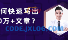 池骋丨如何快速写出10万+文章，公众号量产10万+内容的秘诀