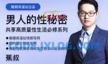 【完结·蕉叔】《男人的性秘密》共享高质量生活必修