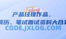 产品经理作品、简历、笔试面试资料大合集