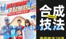 高级合成核心技法28讲