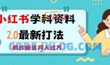 小红书学科资料2.0最新打法，照抄搬运月入过万，可长期操作