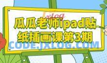 瓜瓜老师ipad贴纸插画课第3期课程