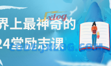 世界上最神奇的24堂励志课入心灵